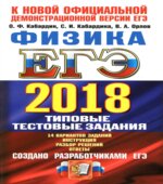 ЕГЭ 2018. Физика. Типовые тестовые задания