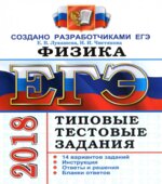 ЕГЭ 2018. Физика. Типовые тестовые задания. 14 вариантов заданий.