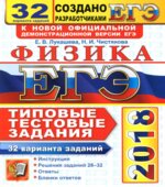 ЕГЭ 2018. Физика. Типовые тестовые задания. 32 варианта заданий