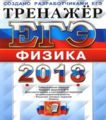 ЕГЭ 2018. Физика. Тренажёр