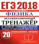 ЕГЭ 2018. Физика. Экзаменационный тренажёр. 20 экзаменационных вариантов