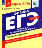 ЕГЭ 2018. Физика. Я сдам ЕГЭ! Механика. Молекулярная физика. Типовые задания
