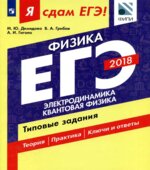 ЕГЭ 2018. Физика. Я сдам ЕГЭ! Электродинамика. Квантовая физика. Типовые задания