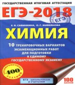 ЕГЭ 2018. Химия. 10 тренировочных вариантов экзаменационных работ
