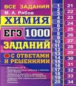 ЕГЭ 2018. Химия. 1000 заданий с ответами и решениями