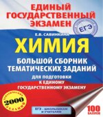 ЕГЭ 2018. Химия. Большой сборник тематических заданий