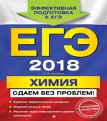 ЕГЭ 2018. Химия. Сдаём без проблем