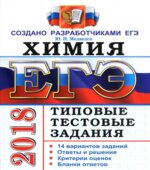 ЕГЭ 2018. Химия. Типовые тестовые задания. 14 вариантов заданий.