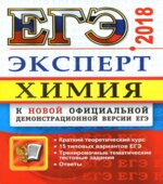 ЕГЭ 2018. Химия. Эксперт в ЕГЭ