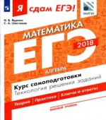 ЕГЭ 2018. Я сдам ЕГЭ! Математика. Базовый уровень. Часть 1. Алгебра. Курс самоподготовки. Технология решения заданий.