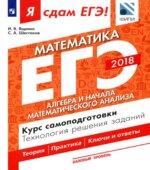 ЕГЭ 2018. Я сдам ЕГЭ! Математика. Базовый уровень. Часть 2. Алгебра и начала математического анализа. Курс самоподготовки. Технология решения заданий.