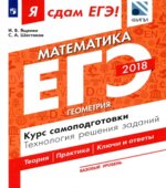 ЕГЭ 2018. Я сдам ЕГЭ! Математика. Базовый уровень. Часть 3. Геометрия. Курс самоподготовки. Технология решения заданий.