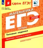 ЕГЭ 2018. Я сдам ЕГЭ! Математика. Базовый уровень. Часть 1. Алгебра. Типовые задания.