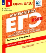 ЕГЭ 2018. Я сдам ЕГЭ! Математика. Базовый уровень. Часть 2. Алгебра и начала математического анализа