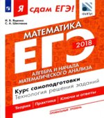 ЕГЭ 2018. Я сдам ЕГЭ! Математика. Профильный уровень. Часть 2. Алгебра и начала математического анализа. Курс самоподготовки. Технология решения заданий.