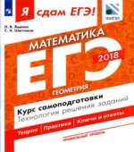 ЕГЭ 2018. Я сдам ЕГЭ! Математика. Профильный уровень. Часть 3. Геометрия. Курс самоподготовки. Технология решения заданий.