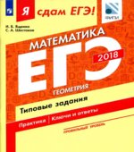 ЕГЭ 2018. Я сдам ЕГЭ! Математика. Профильный уровень. Часть 3. Геометрия. Типовые задания.