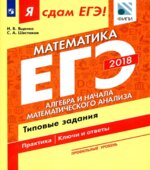 ЕГЭ 2018. Я сдам ЕГЭ! Математика. Профильный уровень. Часть 2. Алгебра и начала математического анализа. Типовые задания.
