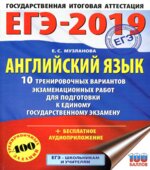 ЕГЭ 2019 Английский язык 10 тренировочных вариантов