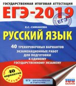 ЕГЭ 2019 Русский язык. 40 тренировочных вариантов экзаменационных работ