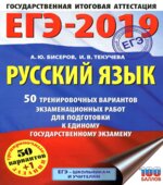 ЕГЭ 2019 Русский язык. 50 тренировочных вариантов экзаменационных работ