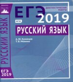 ЕГЭ 2019 Русский язык. Диагностические работы