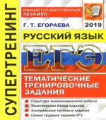 ЕГЭ 2019 Русский язык. Тематические тренировочные задания