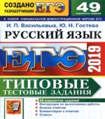 ЕГЭ 2019 Русский язык. Типовые тестовые задания. 49 вариантов