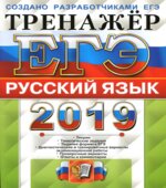 ЕГЭ 2019 Русский язык. Тренажёр
