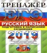 ЕГЭ 2019 Русский язык. Тренажёр. Подготовка к написанию сочинения
