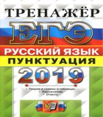 ЕГЭ 2019 Русский язык. Тренажёр. Пунктуация