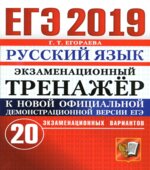 ЕГЭ 2019 Русский язык. Экзаменационный тренажёр 20 вариантов