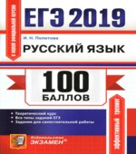 ЕГЭ 2019. 100 баллов. Русский язык. Теоретический курс