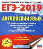 ЕГЭ 2019. Английский язык. 30 тренировочных вариантов