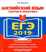 ЕГЭ 2019. Английский язык. Теория и практика