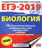 ЕГЭ 2019. Биология. 10 тренировочных вариантов экзаменационных работ