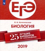 ЕГЭ 2019. Биология. 25 вариантов