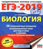 ЕГЭ 2019. Биология. 30 тренировочных вариантов экзаменационных работ