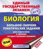 ЕГЭ 2019. Биология. Большой сборник тематических заданий