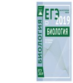 ЕГЭ 2019. Биология. Диагностические работы.