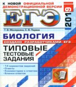 ЕГЭ 2019. Биология. Типовые тестовые задания.