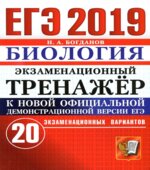 ЕГЭ 2019. Биология. Экзаменационный тренажёр. 20 экзаменационных вариантов