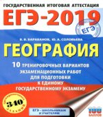 ЕГЭ 2019. География. 10 тренировочных вариантов экзаменационных работ