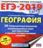 ЕГЭ 2019. География. 30 тренировочных вариантов экзаменационных работ