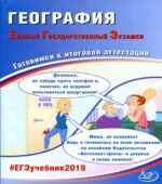 ЕГЭ 2019. География. Готовимся к итоговой аттестации