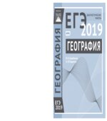 ЕГЭ 2019. География. Диагностические работы.