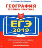 ЕГЭ 2019. География. Теория и практика