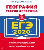 ЕГЭ 2019. География. Теория и практика. Петрова Н.Н., Соловьева Ю.А.