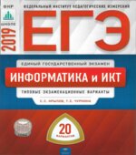 ЕГЭ 2019. Информатика и ИКТ. 20 типовых вариантов