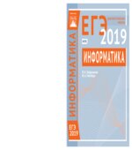 ЕГЭ 2019. Информатика и ИКТ. Диагностические работы.